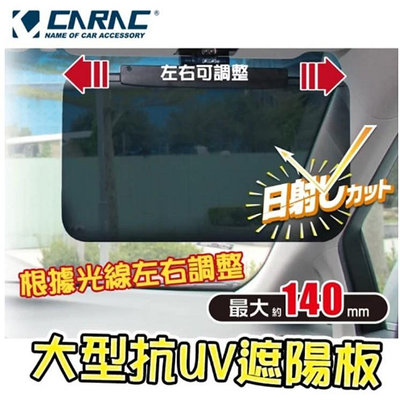 車資樂㊣汽車用品 AI68077G CARAC 車用大型抗UV 多功能防曬遮陽板(行駛中使用)