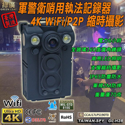 UHD 4K高畫素 WiFi/P2P執法記錄器 縮時錄影記錄器 IR夜視 防塵防水 防摔 警用 衛哨記錄 密錄器 行車記錄 臺灣製 128GB GL-H28