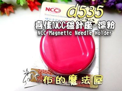 【布的魔法屋】d535-深粉喜佳NCC磁針座(NCC磁性針座-紅,收納針磁針座,喜佳磁針座,可當石鎮布鎮磁針盒)