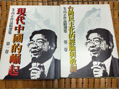 不二書店 朱高正作品精選集 第一卷 現代中國的崛起 + 第二卷 台灣民主化的經驗與教訓 里仁書局 (奇不A3)