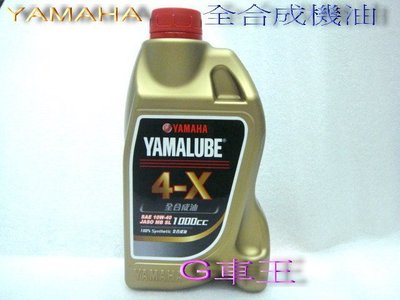 G車王 YAMAHA 山葉 4-X 4X 100% 全合成 10W-40 1000cc 原廠機油 新上市 特價中