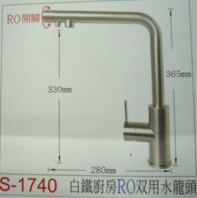 ~金光興修繕屋~台灣製 304# 白鐵廚房RO雙用水龍頭 S-1740