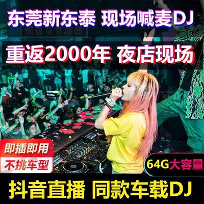 【快速出貨】抖音流行最新64g夜店dj車載隨身碟中文舞曲2023抖音熱門汽車車用歌曲