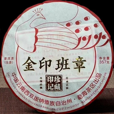 2021年云南普洱茶金印班章357克特級青餅班章薄荷青餅一口料
