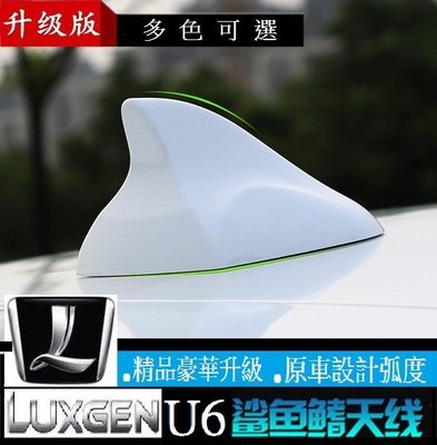 LUXGEN 納智捷 U6 GT GT220 U7 S5 S3 U5 汽車改裝鯊魚鰭帶收音天線
