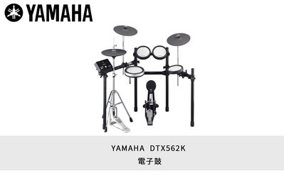 立昇樂器 YAMAHA DTX562K 電子鼓 DTX - 562 500系列 公司貨 經銷商