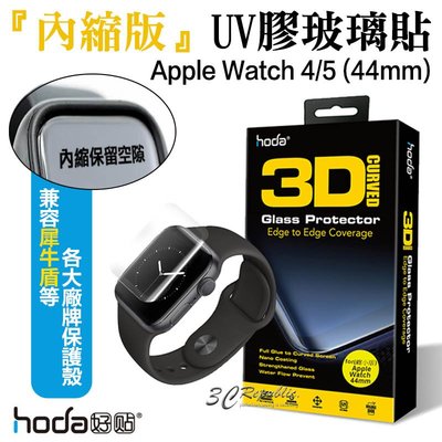 hoda Apple Watch Series 4 / 5 44mm UV膠 內縮版 玻璃貼 保護貼（簡配無附燈）