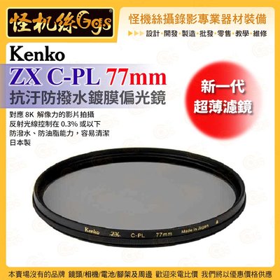 6期 怪機絲 Kenko ZX C-PL 抗汙防撥水鍍膜偏光鏡 77mm 新一代超薄濾鏡 防潑水防油 公司貨