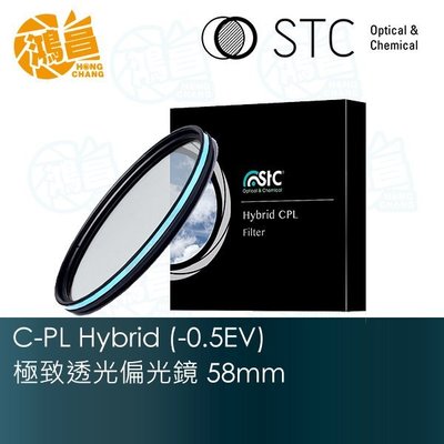 【鴻昌】STC Hybrid C-PL -0.5EV 極致透光偏光鏡 58mm 雙面奈米多層鍍膜
