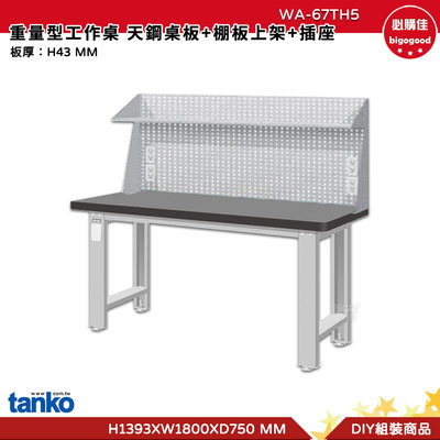 天鋼 重量型工作桌 WA-67TH5 多用途桌  工作桌 書桌 多用途書桌 實驗桌 電腦桌 辦公桌 工業風桌