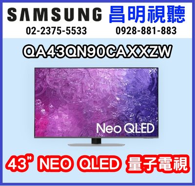 【昌明視聽】來電店超低價 SAMSUNG 新上市QA43QN90CAXXZW Neo QLED 4K 智慧聯網電視
