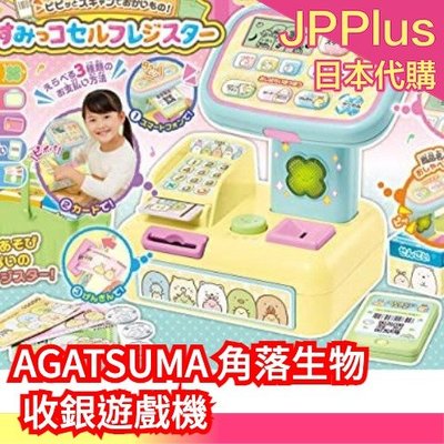 日本原裝 AGATSUMA 角落生物 角落小夥伴 收銀遊戲機 便利商店 玩具 收銀台 2022遊戲大賞❤JP