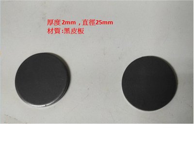 沖壓製造加工 2mm 厚度 黑皮板 圓鐵片 直徑 25mm (重量約8克)