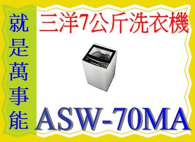 ＊萬事能＊SANYO三洋全自動洗衣機7KG ( ASW-70MA)~免運費~含安裝另售ASW-96HTB