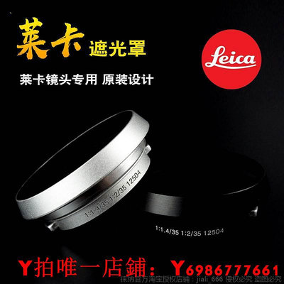徠卡鏡頭相機遮光罩50MM 35MM 35 50 2 1.4 2.8 3.5 12504 12585
