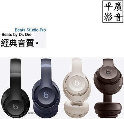 平廣 可議價送袋台灣公司貨 Beats Studio Pro 藍芽耳機 APPLE 3新款 另售真無線 充電