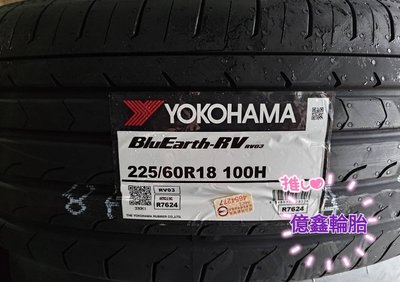 《億鑫輪胎 板橋店 》YOKOHAMA 橫濱輪胎 RV03 225/60/18 225/60R18
