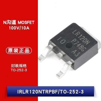 IRLR120NTRPBF TO-252-3 N溝道 100V/10A 貼片MOSFET W1062-0104 [383514]