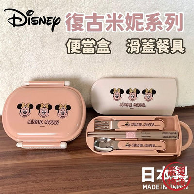 日本製 復古米妮系列 分隔便當盒 / 滑蓋餐具組 | 環保餐具 匙筷叉三件組 便當盒 迪士尼 米妮