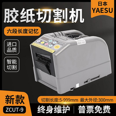 新品*YAESU全自動膠帶切割機-9/G保護膜膠紙雙面膠切膠機ZCUT-9GR智能#花拾.間特惠