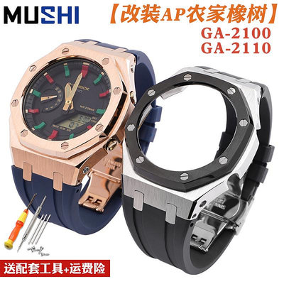 替換錶帶 沐時代用Casio卡西歐g-shock農家橡樹ga2100改裝件金屬錶帶錶殼