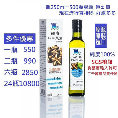 耘康原裝進口100%純印加果油250ml單瓶裝(免運費)