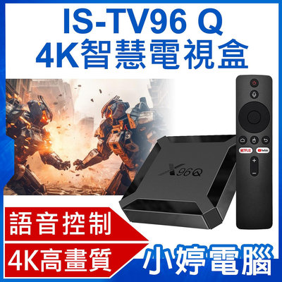 【小婷電腦】全新 IS-TV96 Q 4K智慧電視盒 語音搜尋 Netflix 4K高畫質 安卓10 2.4GWiFi HDMI/AV 2G+16G