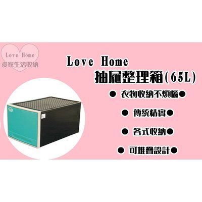 【愛家收納】台灣製 65L 抽屜整理箱 收納箱 收納櫃 整理箱 整理櫃 置物箱 置物櫃 可堆疊 CKB899