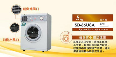 易力購【 SANYO 三洋原廠正品全新】烘衣機 乾衣機 SD-66U8A《5公斤》全省安裝