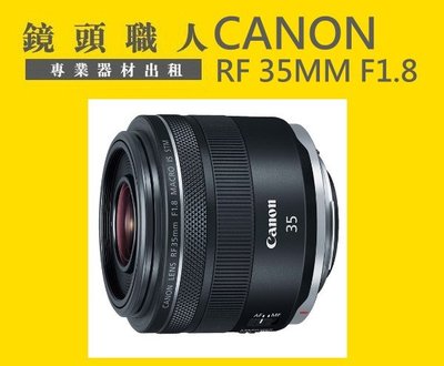 ☆ 鏡頭職人☆ :::: Canon RF 35mm F1.8 Macro IS STM 出租 師大 板橋 楊梅