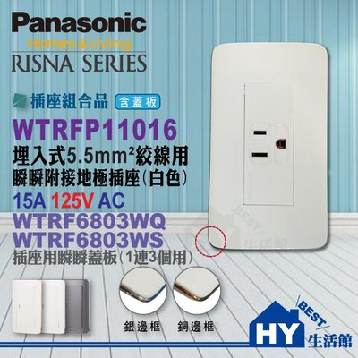 國際牌RISNA系列【WNF11016W單插座附接地+蓋板WTRF6803WQ】5.5mm²絞線用-《HY生活館》