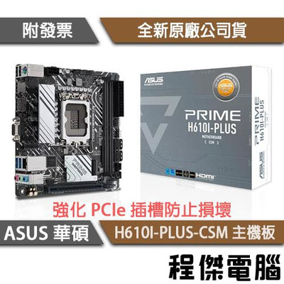 【華碩】PRIME H610I-PLUS-CSM D5 1700腳位 主機板『高雄程傑電腦』