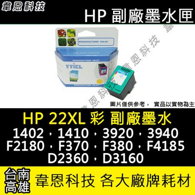 【韋恩科技-高雄-含稅】HP C9352CA(22XL)環保墨水匣 D3160，F2180，D1460，D1560