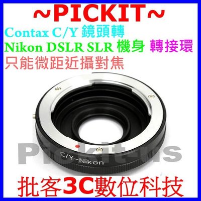 CONTAX C/Y CY鏡頭轉Nikon AI單眼相機身轉接環只MACRO微距近攝對焦D800E D400 D300S