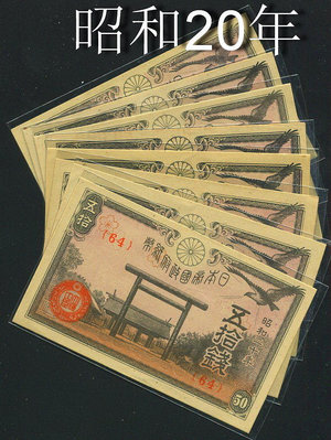 【二手】 全新UNC日本帝國政府紙幣 昭和20年 靖國神社 1945年50錢16 紀念幣 錢幣 紙幣【經典錢幣】