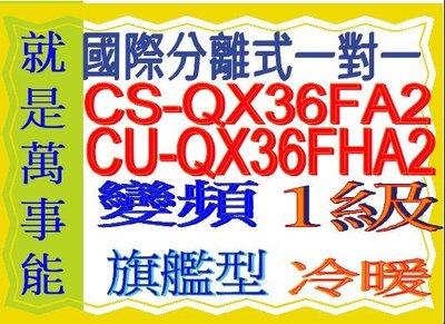 國際分離式變頻冷暖氣CU-QX36FHA2含基本安裝可申請貨物稅節能補助另售CCU-K63FCA2