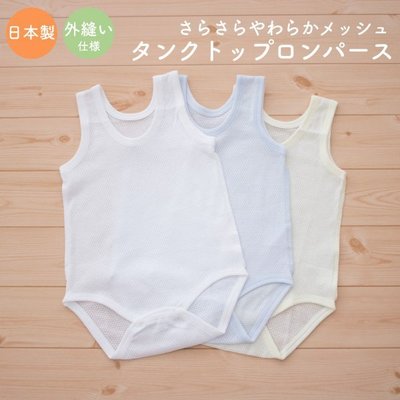 【Baby IN日製童裝】PUPO 網眼/洞洞 素色 無袖 包屁衣(白色.藍色)→70~90cm適用《日本製，現貨》
