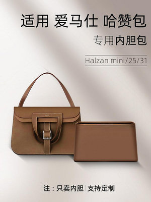定型袋 內袋 適用愛馬仕Hermes halzan25 31 mini內膽包尼龍哈拉贊收納包內袋
