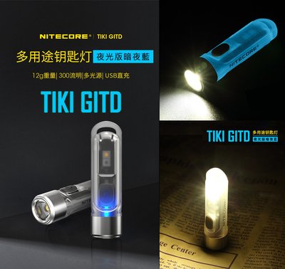 【點子網】NITECORE TIKI GITD 『夜光藍』版多用途鑰匙燈 300流明 UV 紫外光/CRI 白光輔燈