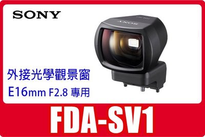 公司貨SONY FDA-SV1 外接式觀景窗適用SEL16F28鏡
