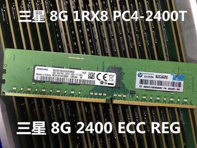 三星  8G 1RX8 PC4-2400T 8G DDR4 2400 ECC REG 服務器內存