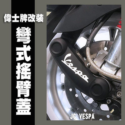 【JC VESPA】偉士牌改裝 黑化 烤漆款 搖臂蓋 彎式(送Vespa防水貼紙) 前叉飾蓋 Vespa全車系可裝