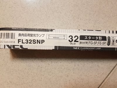 NEC FL32W SNP照肉冷藏燈管（83CM）