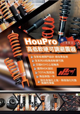 【日奈國際車業】12年-15年 Civic9 FB FG FK　HP/HouPro 避震器 高低軟硬可調