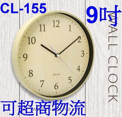 愛批發【可刷卡】KINYO CL-155 黃色 自然風 木紋 掛鐘【9吋】時鐘 壁鐘 靜音設計 無滴答聲
