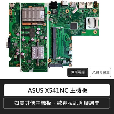 ☆偉斯科技☆ ASUS華碩 X541 X541NC 主機版/主機板維修/ 筆電維修