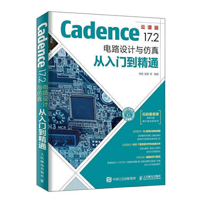 瀚海書城 Cadence 17.2 電路設計與仿真從入門到精通