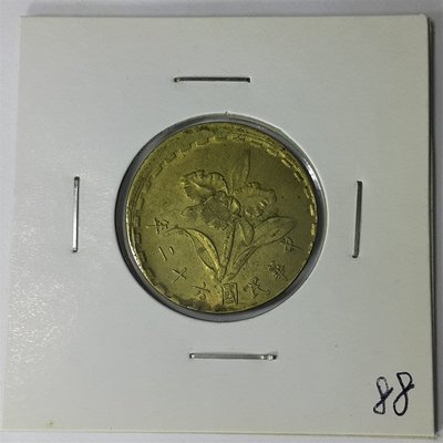 (財寶庫)台灣民國62年伍角蘭花黃銅幣【變體移位幣】。請保握機會。值得典藏