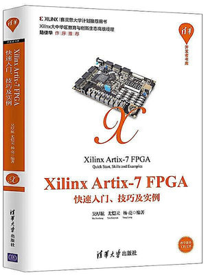 Xilinx Artix-7 FPGA快速入門、技巧及實例 吳厚航、尤愷元、楊亮 2019-11 清華大學出版社