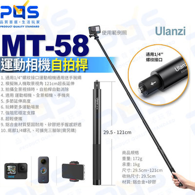 台南PQS Ulanzi MT-58 運動相機自拍桿 Insta360 GoPro 最長121cm 延長桿 隱形自拍棒